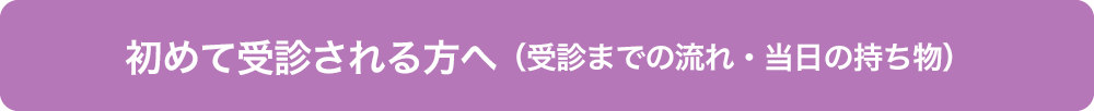 発達障がい医療センター初めて受診される方へ内