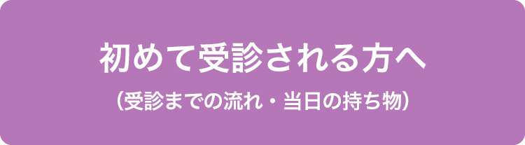 発達障がい医療センター初めて受診される方へ