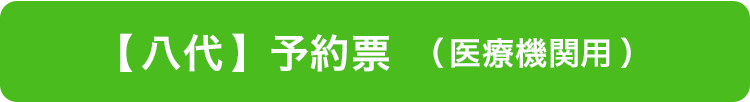 八代予約票